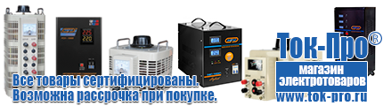 Электромеханические стабилизаторы напряжения - Магазин стабилизаторов напряжения Ток-Про в Дзержинске