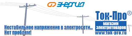 Настенные стабилизаторы напряжения - Магазин стабилизаторов напряжения Ток-Про в Дзержинске