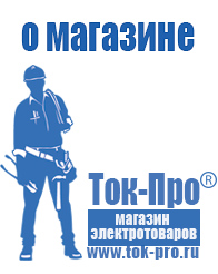 Магазин стабилизаторов напряжения Ток-Про - стабилизаторы напряжения в Дзержинске