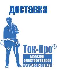 Магазин стабилизаторов напряжения Ток-Про Цены на оборудование для фаст фуда в Дзержинске