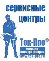 Магазин стабилизаторов напряжения Ток-Про Генераторы для сварки инвертором цены в Дзержинске