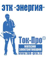 Магазин стабилизаторов напряжения Ток-Про Мотопомпа от производителя в Дзержинске