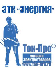 Магазин стабилизаторов напряжения Ток-Про Тд строительное оборудование в Дзержинске