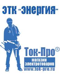 Магазин стабилизаторов напряжения Ток-Про Продажа строительного оборудования в Дзержинске в Дзержинске
